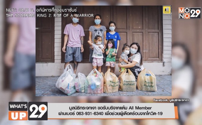 มูลนิธิกระจกเงา ขอรับบริจาคแต้ม All Member  ผ่านเบอร์ 063-931-6340 เพื่อช่วยผู้เดือดร้อนจากโควิด-19