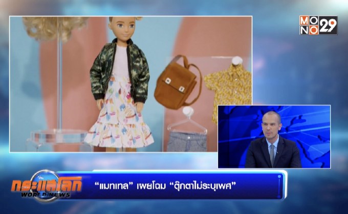 “แมทเทล” เผยโฉม “ตุ๊กตาไม่ระบุเพศ”