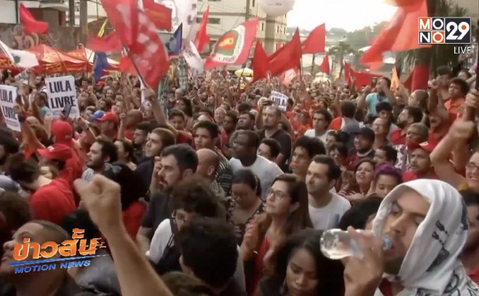 อดีตผู้นำบราซิลปฏิเสธเข้ามอบตัวตามหมายจับ