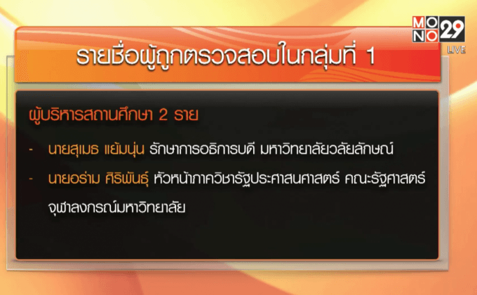 คสช.ใช้ ม.44เชือด 59 ขรก.-บอร์ด สสส.