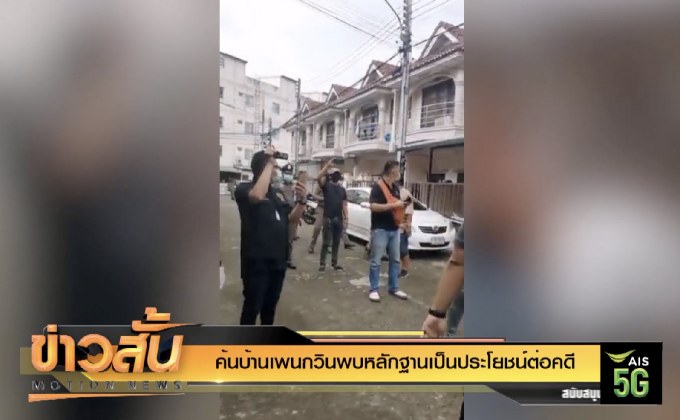 ค้นบ้าน”เพนกวิน”พบหลักฐานเป็นประโยชน์ต่อคดี