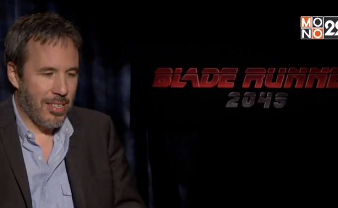 “เดนิส วิลล์เนิฟ” เผยถึงบทบาทผู้หญิง Blade Runner 2049