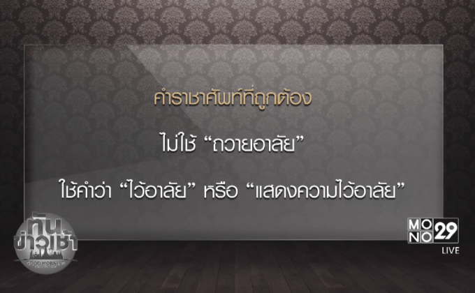 “วิษณุ” แจงใช้คำ “ไว้อาลัย” ไม่ใช่ “ถวายอาลัย”