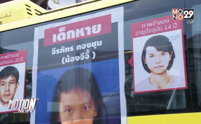 เปิดตัวรถเมล์ติดภาพตามหาเด็กหาย