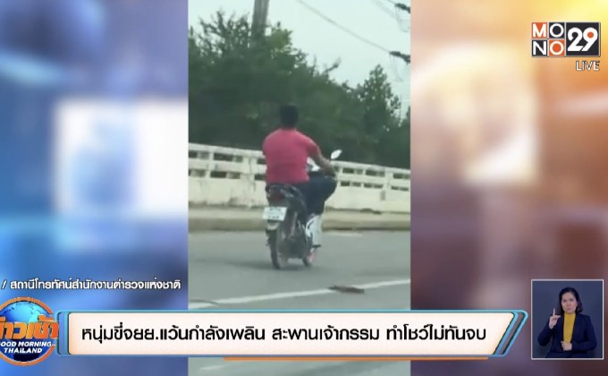 หนุ่มขี่จยย.แว้นกำลังเพลิน สะพานเจ้ากรรม ทำโชว์ไม่ทันจบ