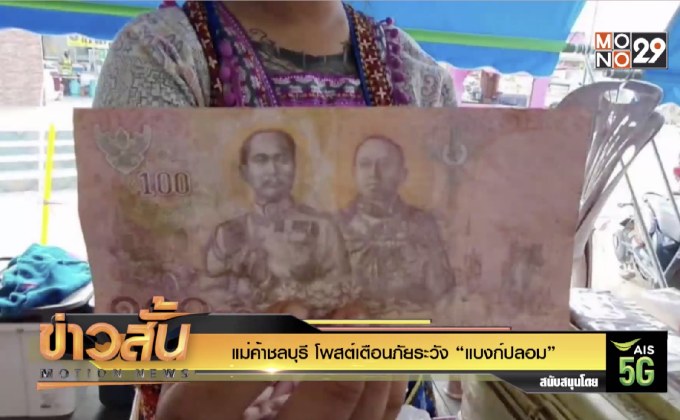 แม่ค้าชลบุรี โพสต์เตือนภัยระวัง “แบงก์ปลอม”