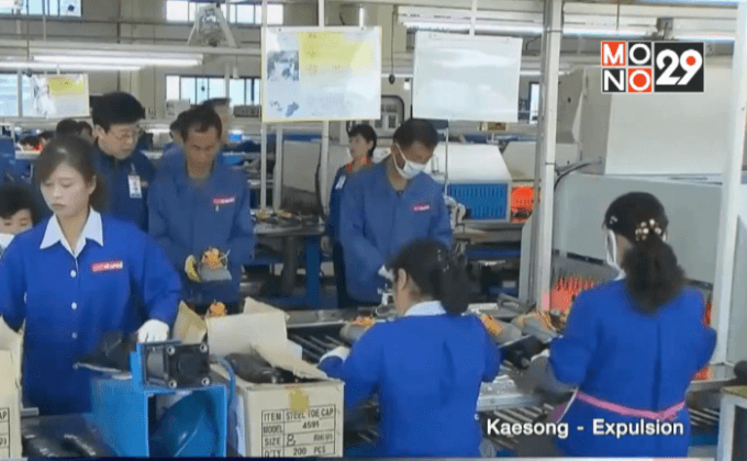 เกาหลีเหนือขับคนงานเกาหลีใต้ออกจากนิคมแกซอง