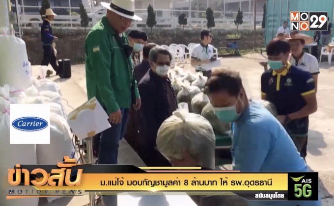 ม.แม่โจ้ มอบกัญชามูลค่า 8 ล้านบาท ให้ รพ.อุดรธานี