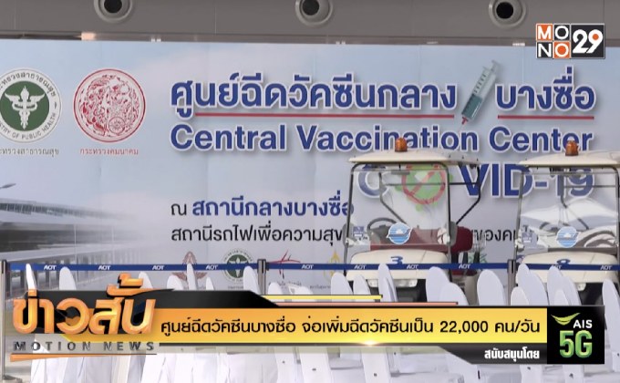 ศูนย์ฉีดวัคซีนบางซื่อ จ่อเพิ่มฉีดวัคซีนเป็น 22,000 คน/วัน