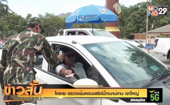 โคราช ตรวจเข้มคอนเสริต์บิ๊กเมาน์เทน เขาใหญ่