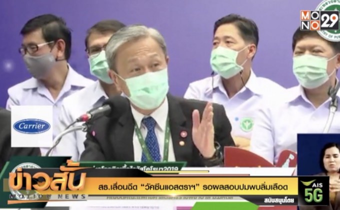 สธ.เลื่อนฉีด “วัคซีนแอสตราฯ” รอผลสอบปมพบลิ่มเลือด