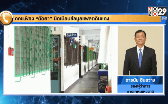 กคช.ฟ้อง “ตัถยา” บิดเบือนข้อมูลแฟลตดินแดง