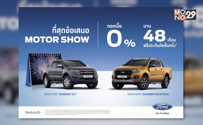 สำหรับคนที่กำลังหาข้อเสนอแรงๆ ของ Ford Ranger ไม่ต้องไปถึงงาน Motor Show ก็ได้ข้อเสนอเดียวกัน ที่โชว์รูมฟอร์ดทั่วประเทศ