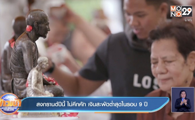สงกรานต์ปีนี้ ไม่คึกคัก เงินสะพัดต่ำสุดในรอบ 9 ปี