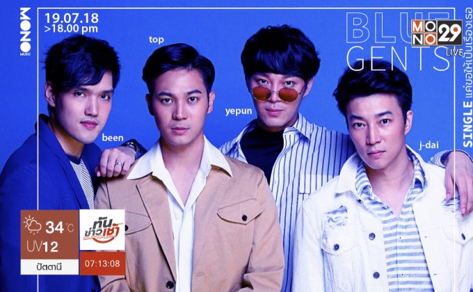 โมโนมิวสิค ปล่อยซิงเกิ้ลแรกของ 4 หนุ่ม BLUE GENTS