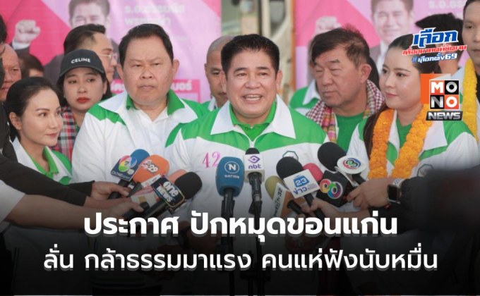 “ธรรมนัส-นฤมล” ประกาศ ปักหมุดขอนแก่น ลั่น กล้าธรรมมาแรง คนแห่ฟังนับหมื่น
