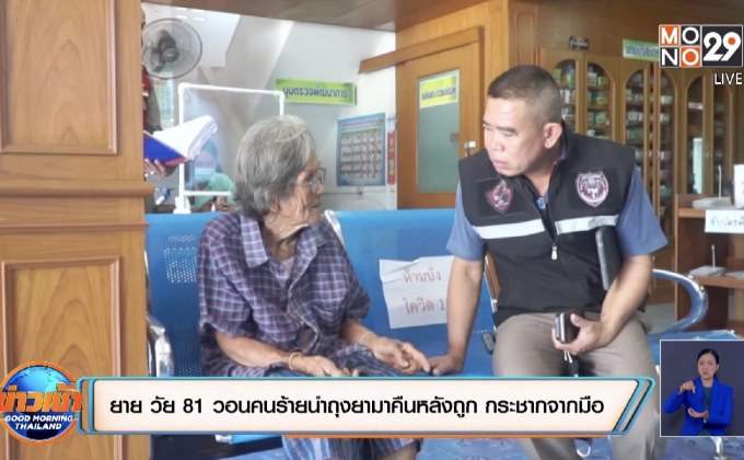 ยาย 81 ปีวอนคนร้ายนำถุงยามาคืนหลังถูก กระชากจากมือ