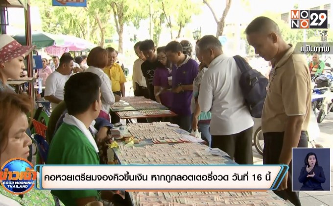 คนถูกหวยงวด 16 พ.ค.นี้ ต้องลงทะเบียนจองคิวล่วงหน้าขึ้นเงิน