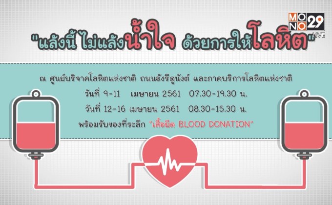 “แล้งนี้ ไม่แล้งน้ำใจ ด้วยการบริจาคโลหิต”