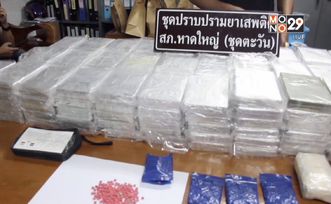 ตรวจยึดเฮโรอีนอัดแท่งเกือบ 100 กก. จ.สงขลา