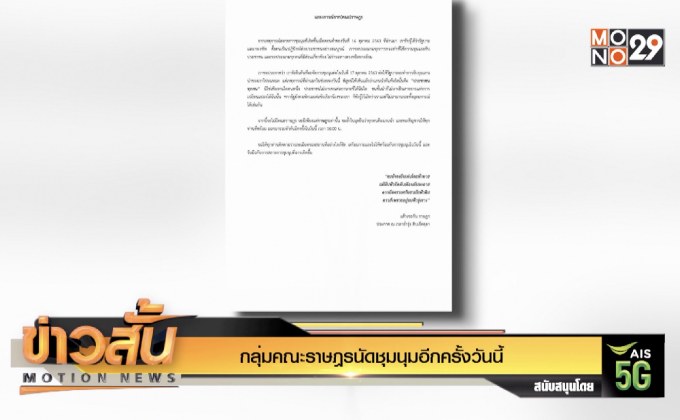 กลุ่มคณะราษฎรนัดชุมนุมอีกครั้งวันนี้