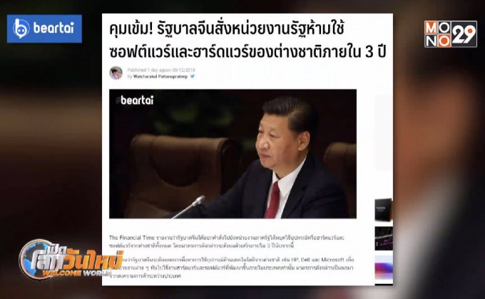 จีนสั่งหน่วยงานรัฐห้ามใช้ซอฟต์แวร์-ฮาร์ดแวร์ต่างชาติ