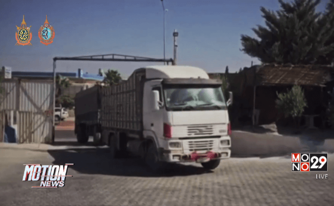 ICRC ส่งสิ่งของบรรเทาทุกข์ไปช่วยเหลือชาวซีเรีย