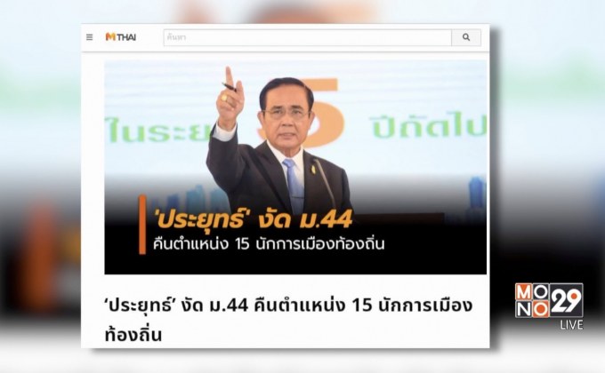 “พล.อ.ประยุทธ์” ออกคำสั่ง คืน 15 ตำแหน่งการเมืองท้องถิ่น