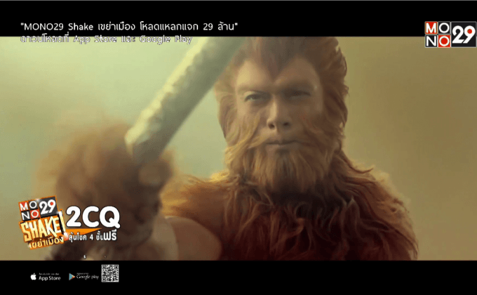 โมโนฟิล์ม คว้า “The Monkey King 2” จ่อคิวฉาย ก.พ. นี้