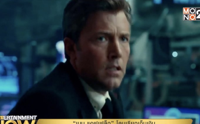 “เบน แอฟเฟล็ก” โดนเรียกเก็บเงิน หลังแอบขโมยอุปกรณ์ Batman