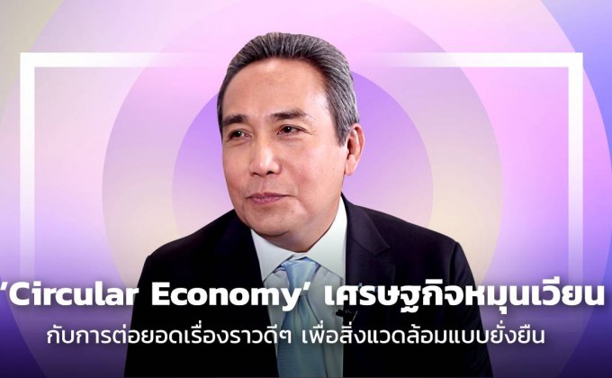 Circular Living และพลาสติกรีไซเคิล ตอนที่ 2