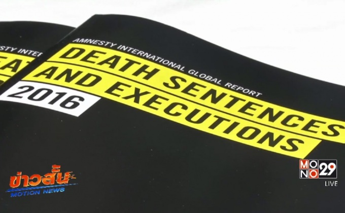 แอมเนสตี้ฯ เผยรายงานโทษประหารทั่วโลกปี 2559