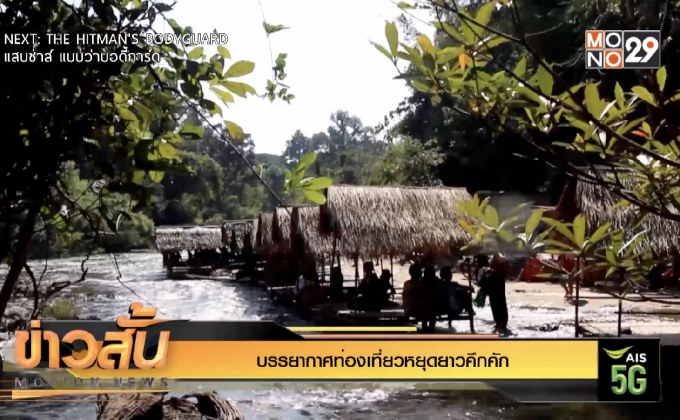 บรรยากาศท่องเที่ยวหยุดยาวคึกคัก