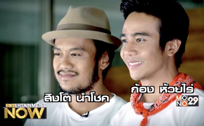 สองนักร้องต่างแนว กับหนังเรื่องแรกของพวกเขา “นายไข่เจียว เสี่ยวตอปิโด”