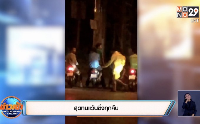 สุดทนแว้นซิ่งทุกคืน