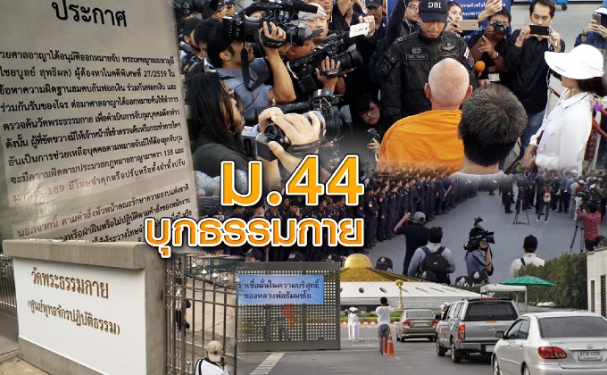 ม.44 บุกธรรมกาย