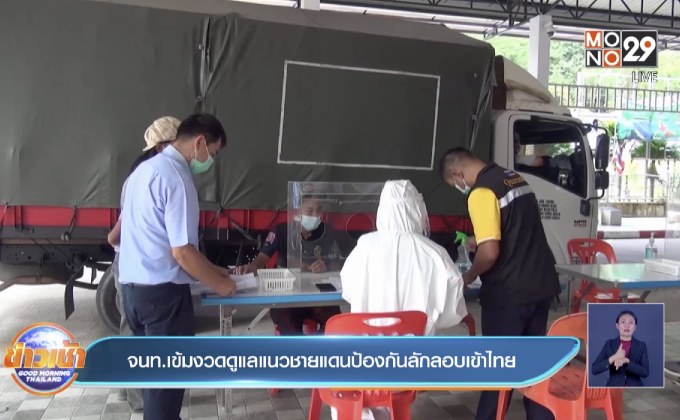 จนท.เข้มงวดดูแลแนวชายแดนป้องกันลักลอบเข้าไทย