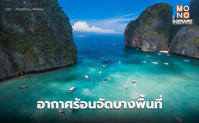 สภาพอากาศวันนี้ อากาศร้อนจัดบางพื้นที่