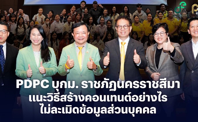 PDPC เสริมเกราะป้องกัน “การคุ้มครองข้อมูลส่วนบุคคล” จัดกิจกรรม “PDPC Social Security for All คอนเทนต์ปลอดภัย เพื่อชีวิตติดโซเชียล” ชวนคนไทยดูแลข้อมูลส่วนตัวบนโลกออนไลน์ ประเดิมที่แรกจังหวัดนครราชสีมา