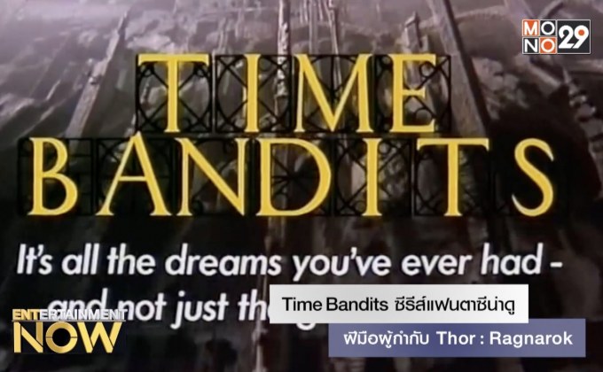 Time Bandits ซีรีส์แฟนตาซีน่าดู ฝีมือผู้กำกับ Thor: Ragnarok