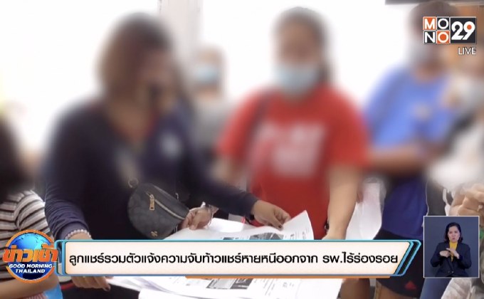 ลูกแชร์รวมตัวแจ้งความจับท้าวแชร์หายหนีออกจาก รพ.ไร้ร่องรอย