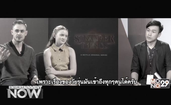 Stranger Thing ซีรีส์ย้อนยุคสุดฮิต กลับมาพร้อมสมาชิกใหม่