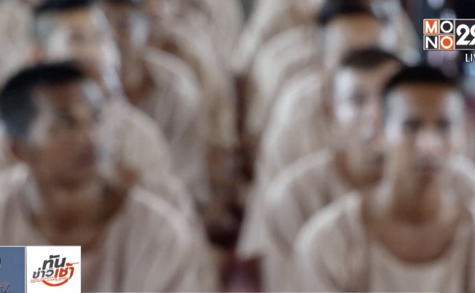 ชูวิทยากรให้กำลังใจนักโทษ ช่วยลดการก่อคดีซ้ำ