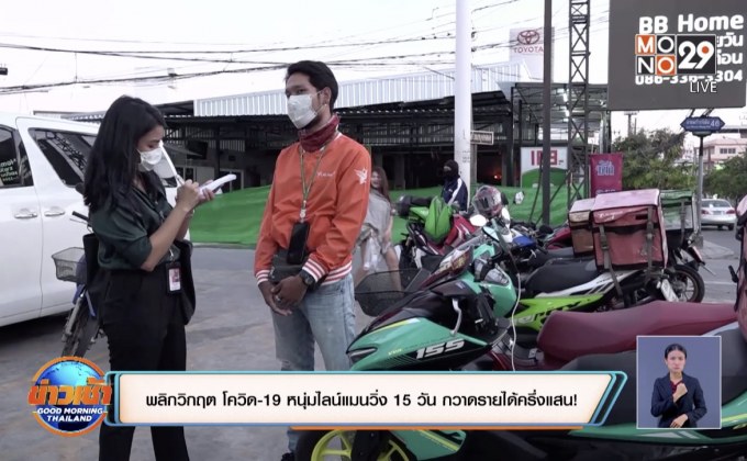 พลิกวิกฤต โควิด-19 หนุ่มไลน์แมนวิ่งงาน 15 วัน กวาดรายได้ครึ่งแสน!