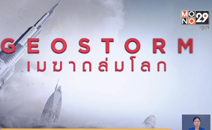MONO29 ส่ง ภ.Geostorm ลงจอฟรีทีวีไทยครั้งแรก 7 ธ.ค.นี้