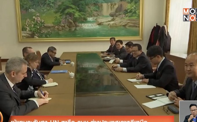 ผู้แทนระดับสูง UN หารือ รมช.ต่างประเทศเกาหลีเหนือ