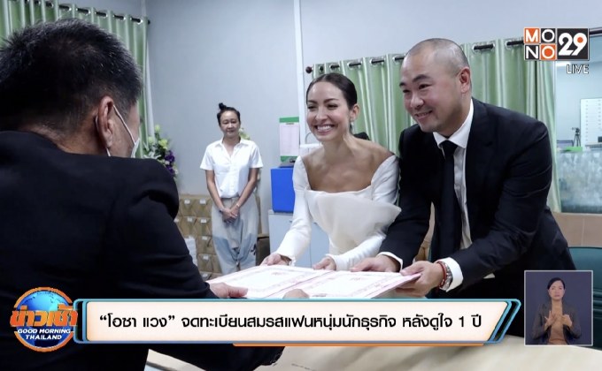 “โอซา แวง” จดทะเบียนสมรสแฟนหนุ่มนักธุรกิจ หลังดูใจ 1 ปี