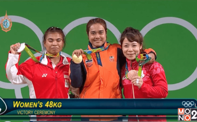 เหรียญทองแรกของไทยในริโอเกมส์