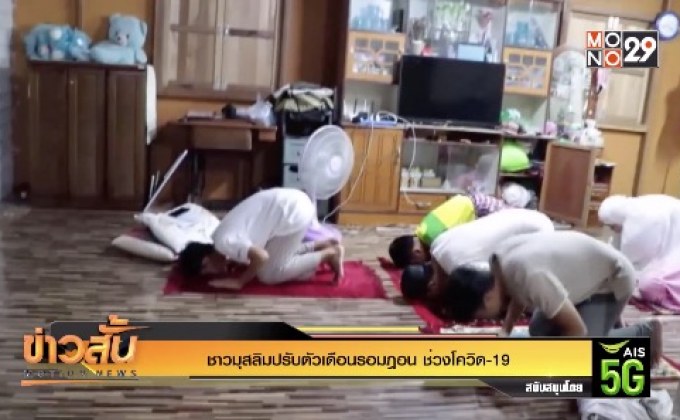 ชาวมุสลิมปรับตัวเดือนรอมฎอน ช่วงโควิด-19