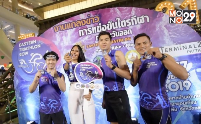 ไตรกีฬาภาคตะวันออก “อีสเทิร์น ไตรแอธลอน 2019”